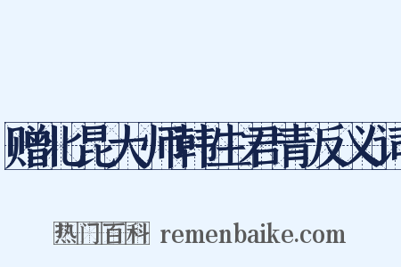 赠北昆大师韩生君青反义词是什么意思的图片
